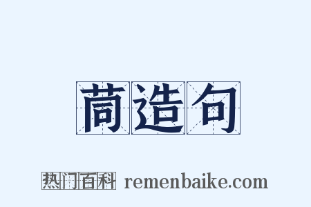 茼造句是什么意思的图片